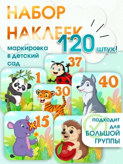 Наклейки на шкафчики для детского сада маркировочные 120 шт