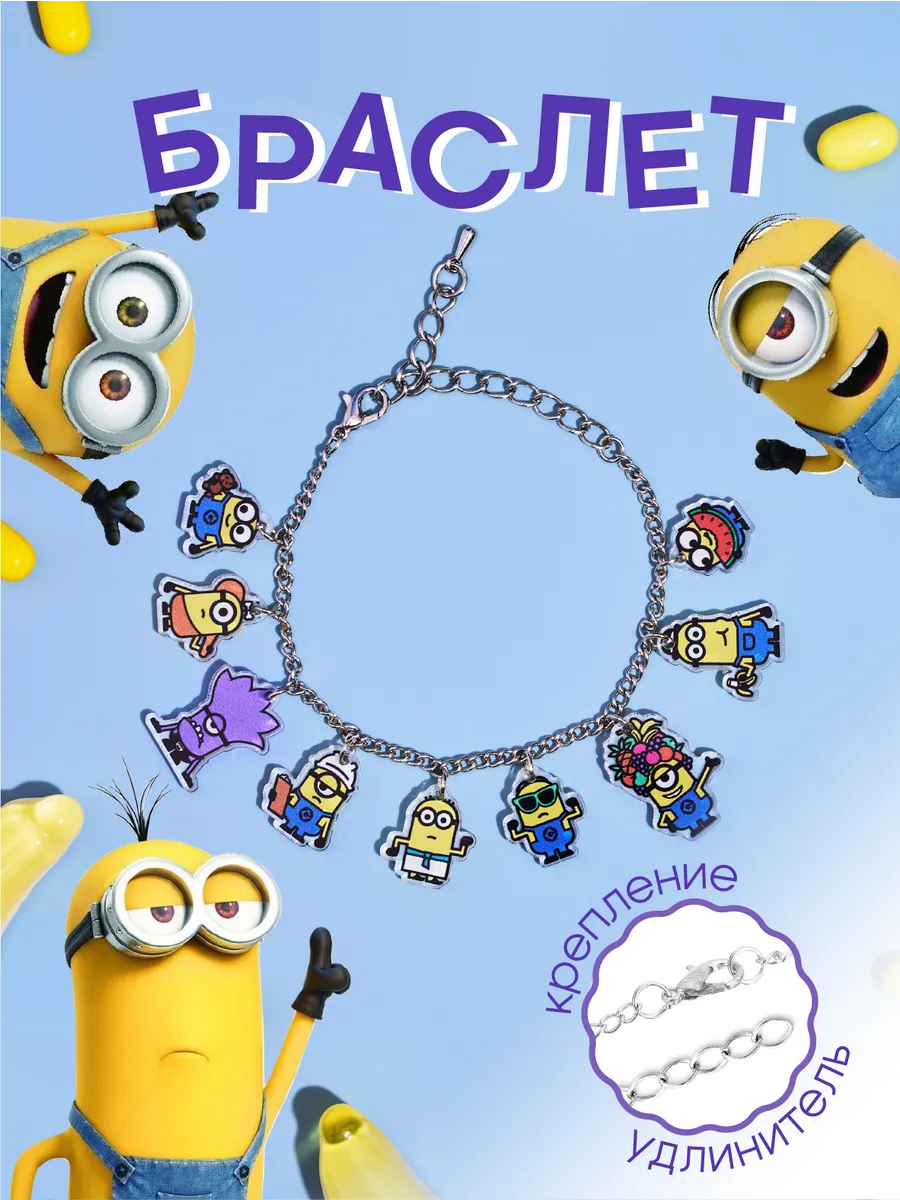 Браслет на руку Миньоны Minions Подарок