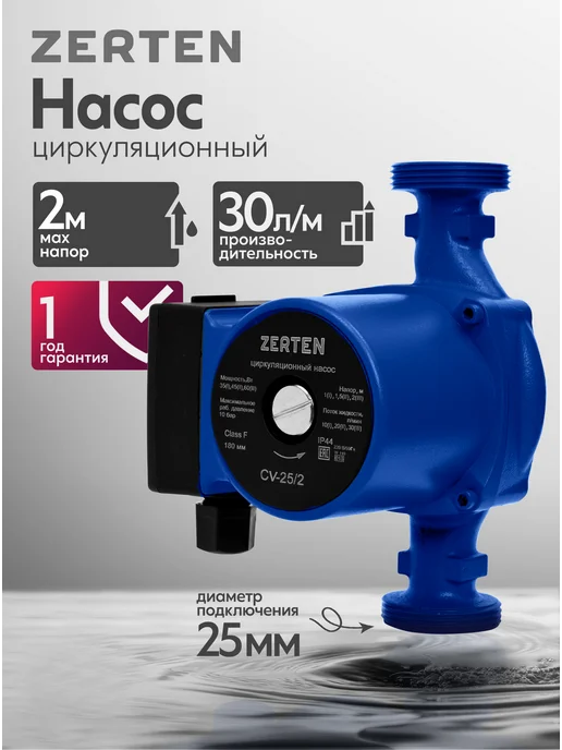 ZERTEN Насос циркуляционный для отопления CV-25 6, вариант