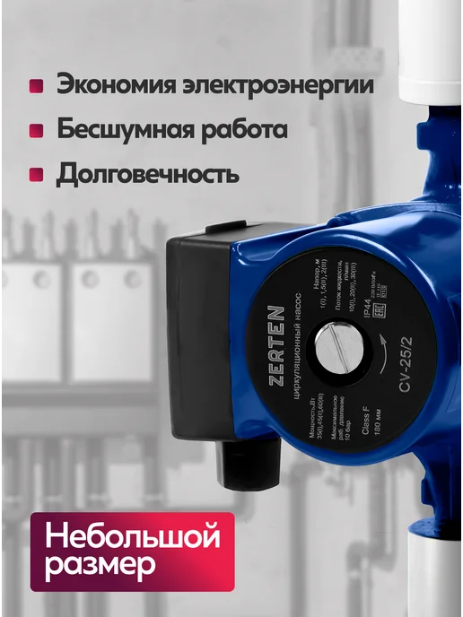 ZERTEN Насос циркуляционный для отопления CV-25 6, вариант, фото 4