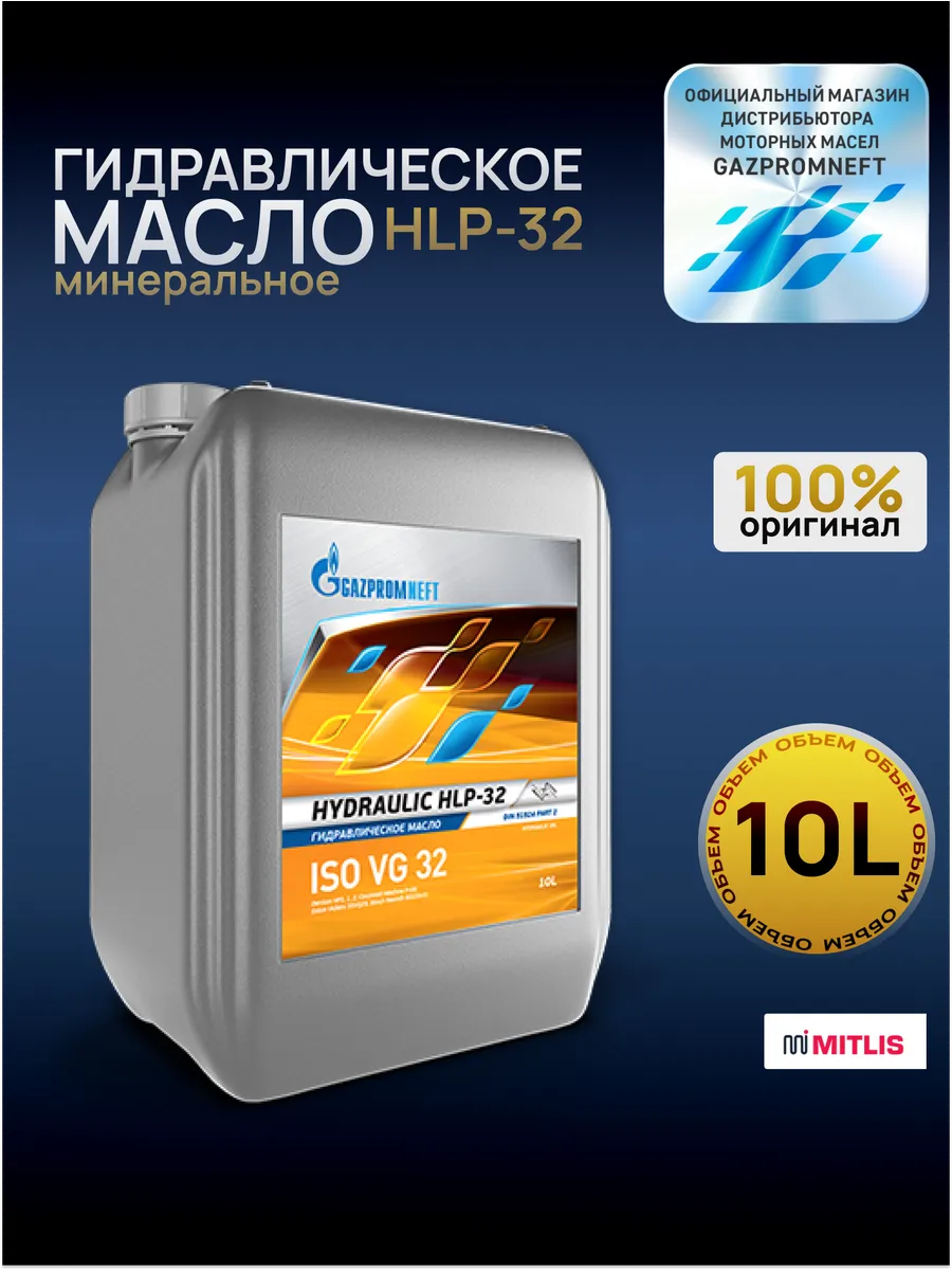 Гидравлическое масло Gazpromneft Hydraulic HLP-32, 10 л