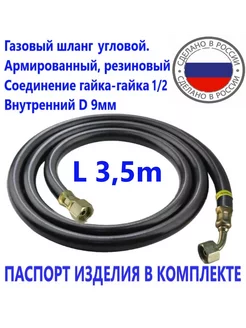 Шланг газовый угловой 3 5метра ГГ