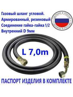 Шланг газовый угловой 7 0метра ГГ