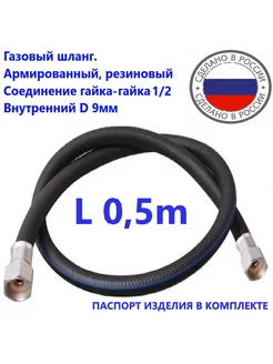 Шланг газовый 0 5метра ГГ