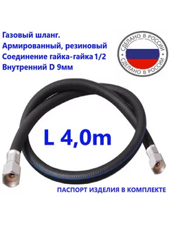 Шланг газовый 4 0метра ГГ