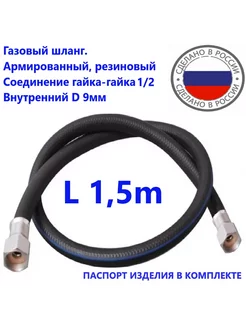 Шланг газовый 1 5метра ГГ