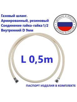 Шланг газовый 0 5метра ГГ