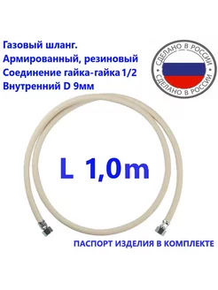 Шланг газовый 1 0метра ГГ