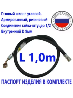 Шланг газовый угловой 1 0метра ГШ