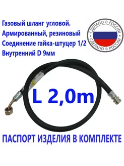 Шланг газовый угловой 2 0метра ГШ