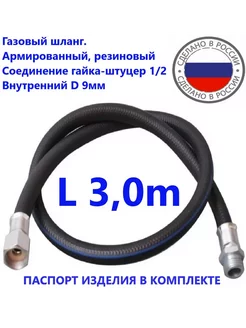 Шланг газовый 3 0метра ГШ