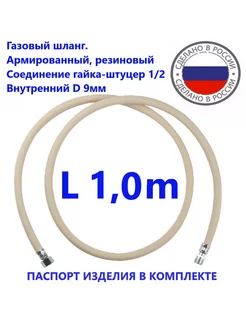 Шланг газовый 1 0метра ГШ