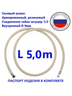 Шланг газовый 5 0метра ГШ