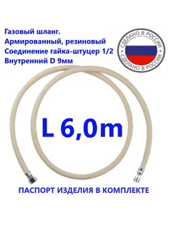 Шланг газовый 6 0метра ГШ