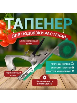 Тапенер садовый для подвязки растений