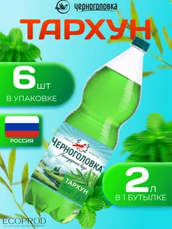 Лимонад со вкусом "Тархун" 6 шт по 2 л