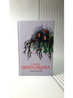 Самая хитрая рыба. Елена Михалкова