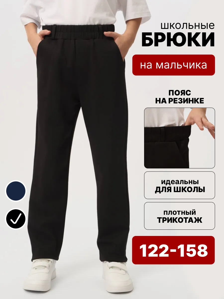 Брюки для мальчика...