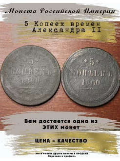 Монета 1860 Александр II 5 Копеек 244798866 купить за 566 ₽ в интернет-магазине Wildberries