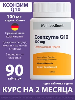 Коэнзим Q10 для сердца, 60 таблеток WellnessBoost 244798883 купить за 162 ₽ в интернет-магазине Wildberries