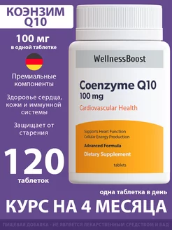 Коэнзим Q10 для сердца, 120 таблеток WellnessBoost 244798885 купить за 220 ₽ в интернет-магазине Wildberries