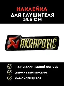 Наклейка металлическая на глушитель akrapovic для мотоцикла