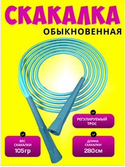 Скакалка спортивная скоростная для взрослых и детей