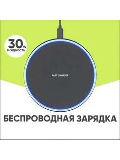 Беспроводная зарядка для iPhone и Android 30w черная