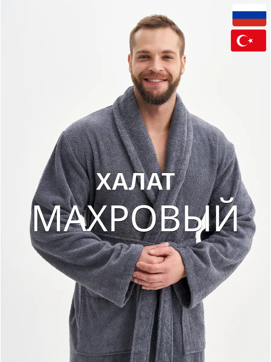 Халат махровый банный-домашний