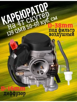 Карбюратор на скутер 4T QMB 139 50-60 куб