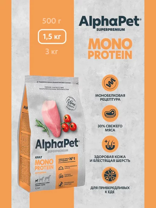 Сухой корм AlphaPet Monoprotein Монопротеин для собак, мелкие, индейка, 1,5 кг