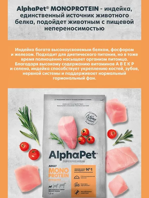 Сухой корм AlphaPet Monoprotein Монопротеин для собак, мелкие, индейка, 1,5 кг, фото 3