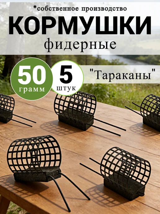 Рыболовная Империя Кормушка фидерная для рыбалки "Таракан" - 50 грамм - 5 штук, черный