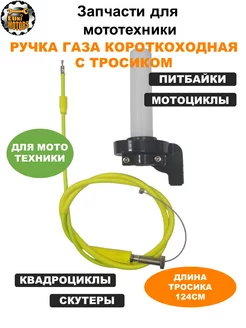 Ручка газа короткоходная с желтым тросом LUKIMOTORS 244804093 купить за 1 191 ₽ в интернет-магазине Wildberries