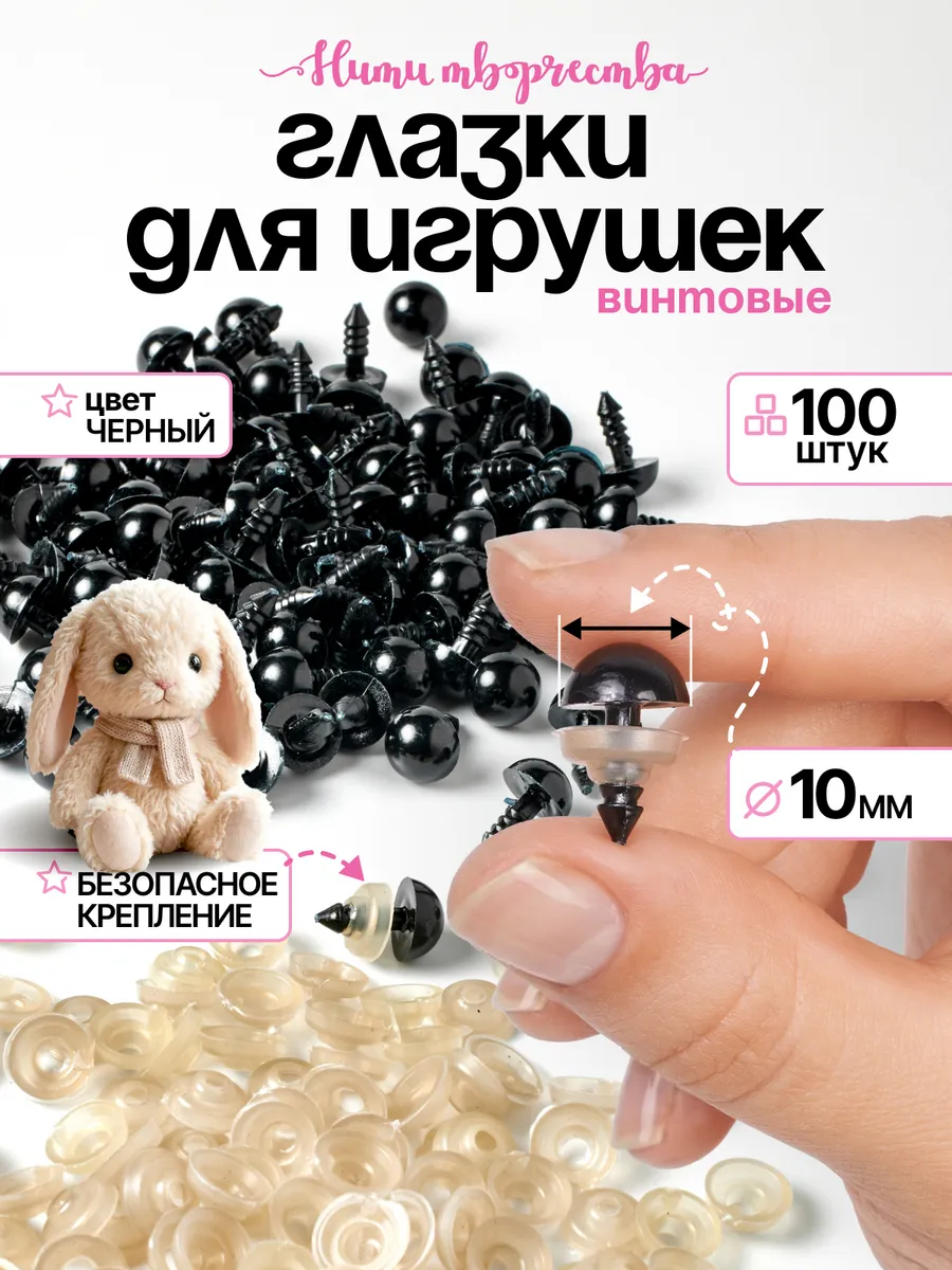 Глазки для игрушек и кукол винтовые 10 мм