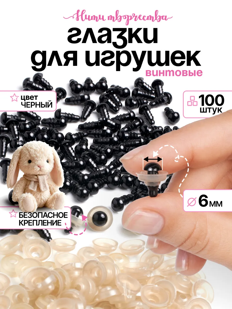 Глазки для игрушек и кукол винтовые 6 мм