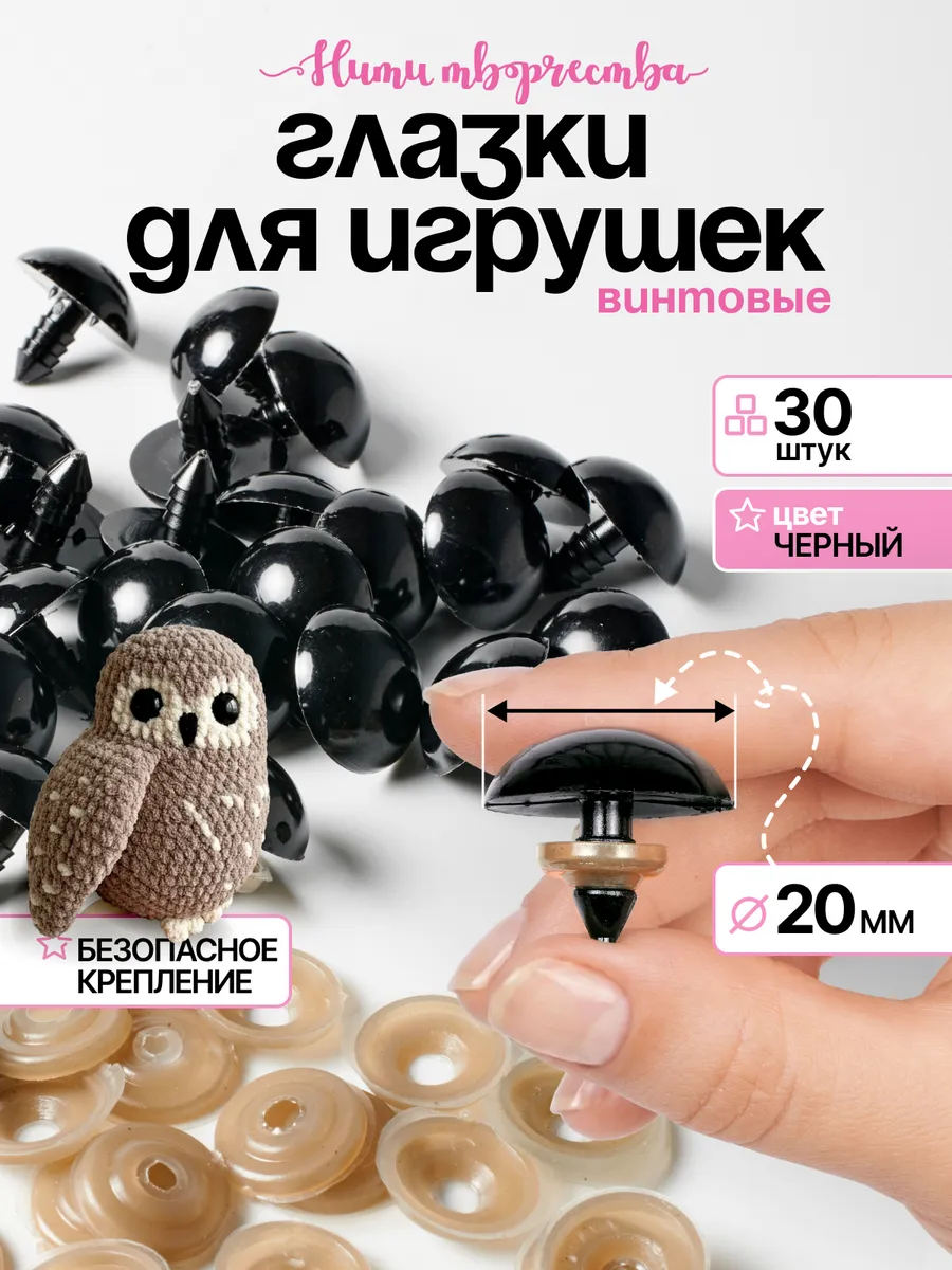 Глазки для игрушек и кукол винтовые 20 мм