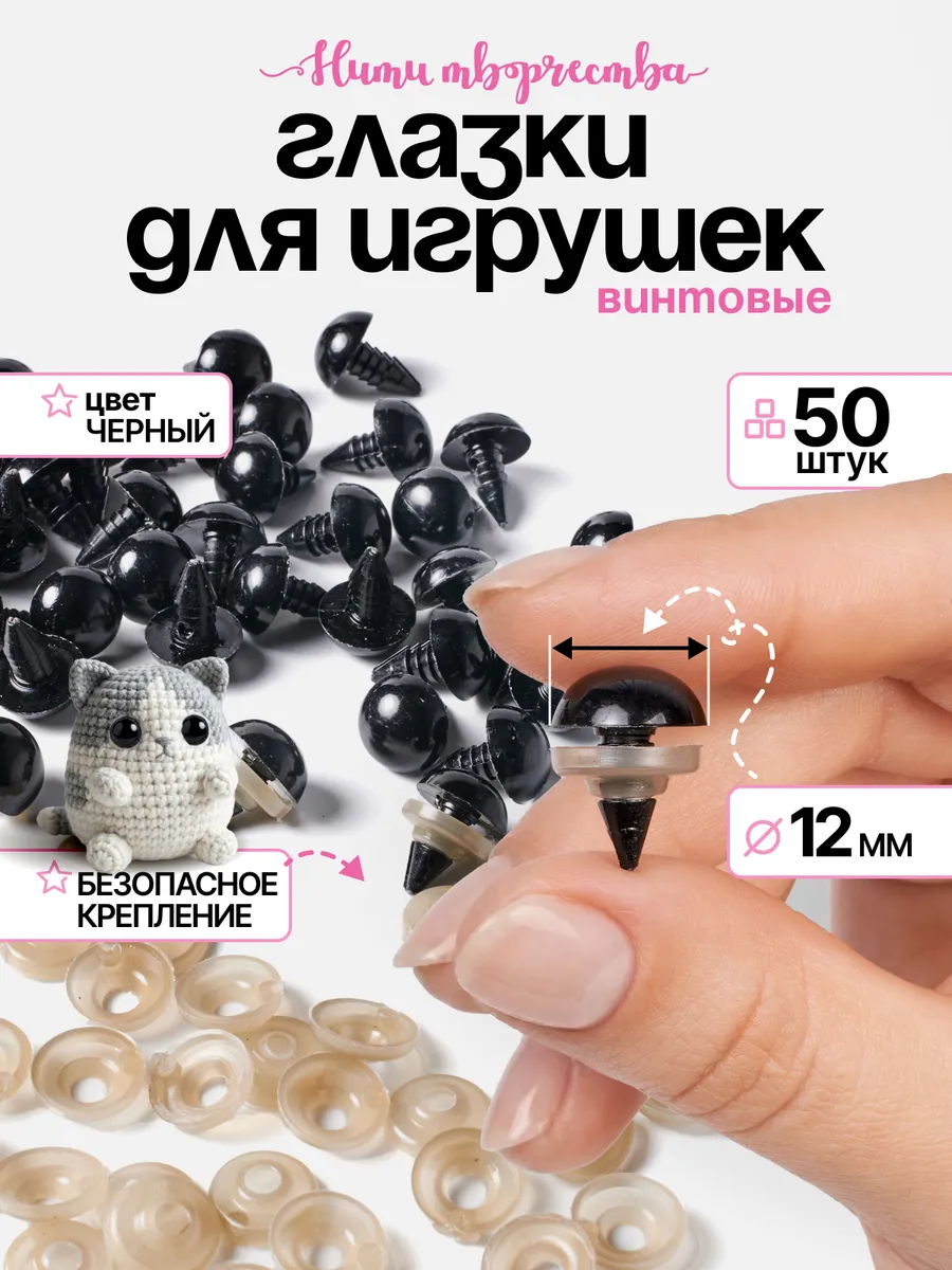 Глазки для игрушек и кукол винтовые 12 мм
