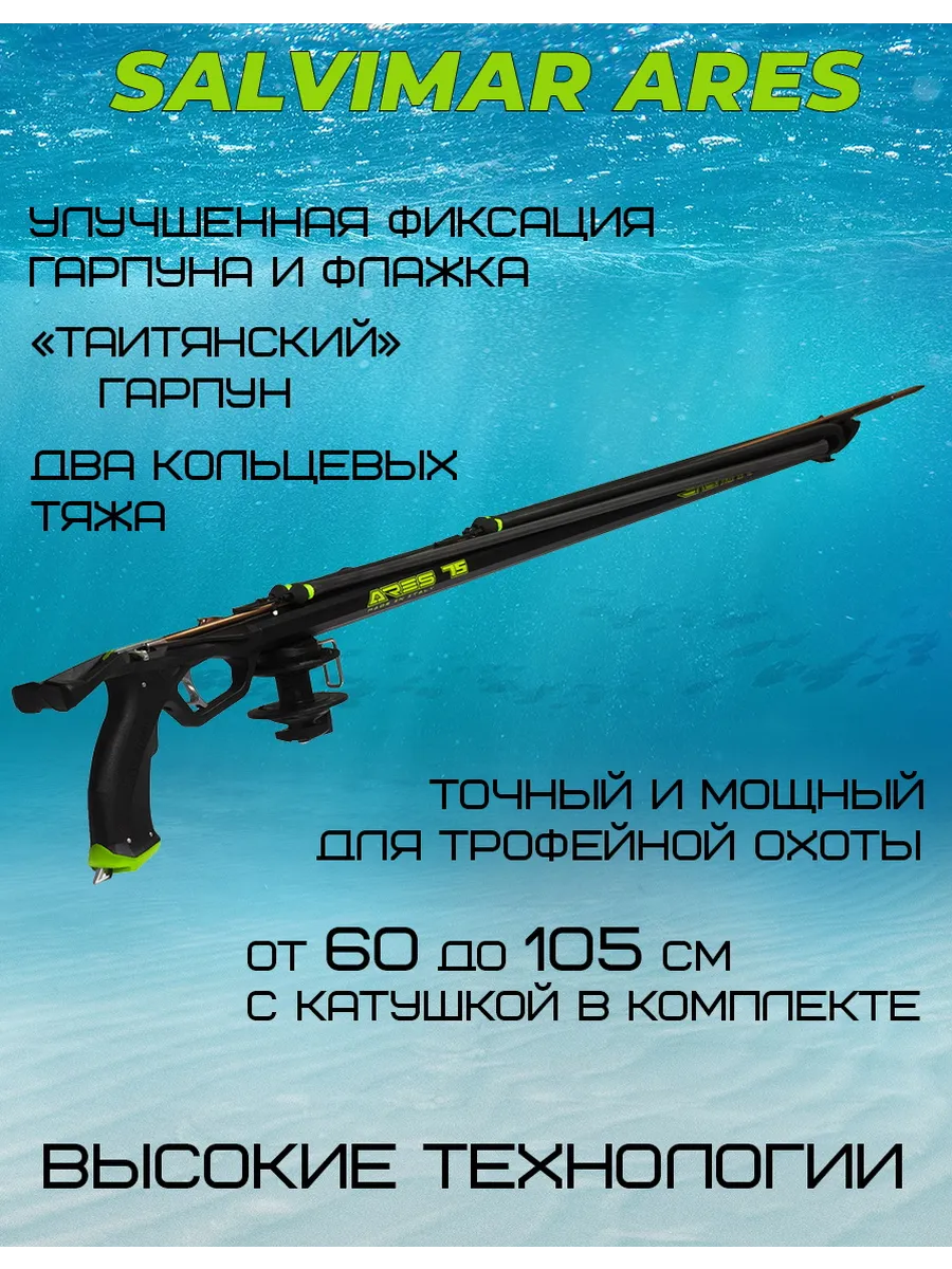 Арбалет для подводной охоты ARES 85