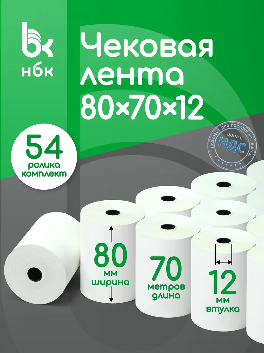 Чековая лента 80 мм 70 м кассовая для терминала 54 шт