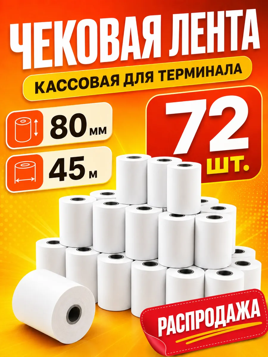 Чековая лента 80 мм 45 м кассовая для терминала 72 шт