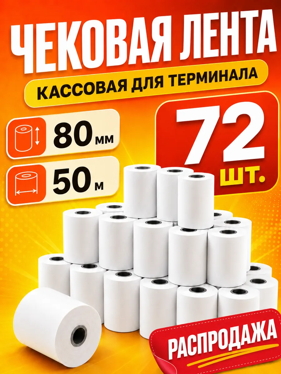 Чековая лента 80 мм 50 м кассовая для терминала 72 шт