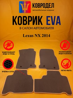 Коврики Ева Lexus NX 2014