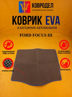 Коврик багажника Ева FORD FOCUS III (БАГАЖНИК хечбек)