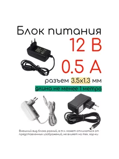 Блок питания 12V 0 5A разъем 3 5x1 3 мм