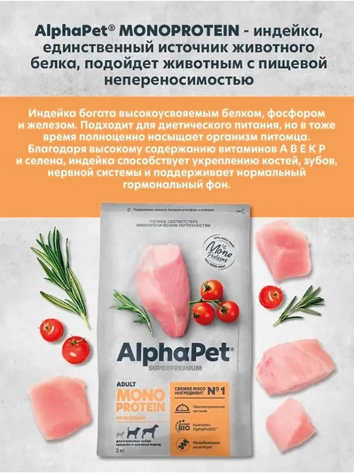 Сухой корм AlphaPet Monoprotein для собак, крупные, средние, индейка, 2 кг, фото 3