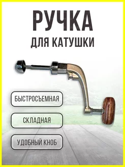 Ручка для рыболовной катушки YN Home 244815704 купить за 172 ₽ в интернет-магазине Wildberries