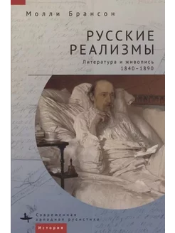 Русские реализмы.Литература и живопись,1840-1890