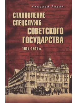 Становление спецслужб советского государства.1917-1941 гг