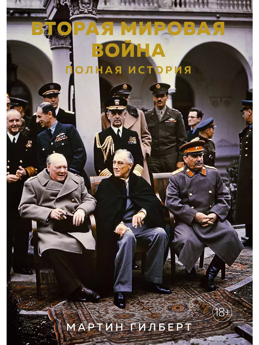 Вторая мировая война.Полная история +с о